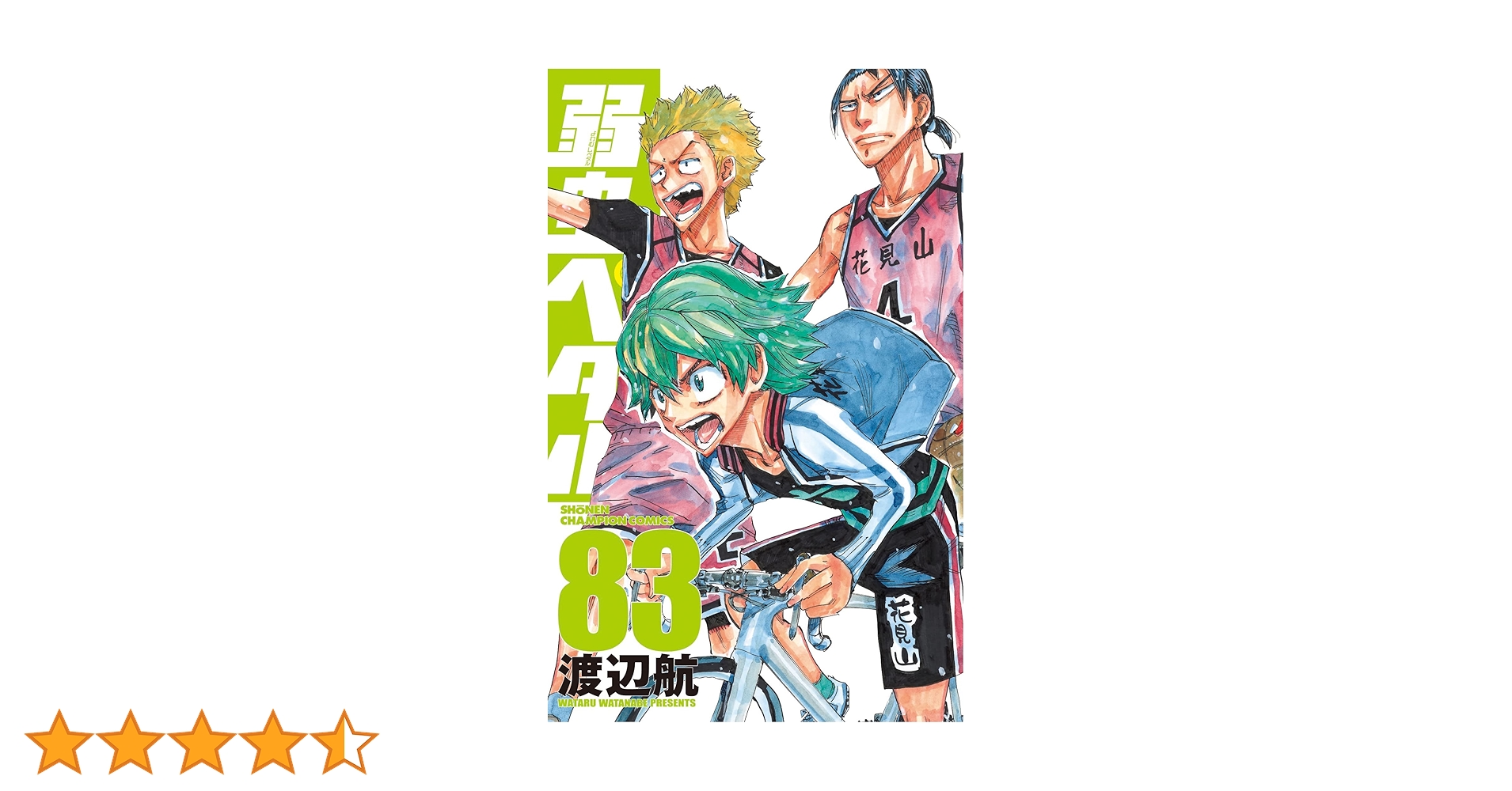 Amazon.co.jp: 弱虫ペダル 83 (83) (少年チャンピオンコミックス